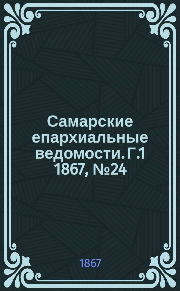 Самарские епархиальные ведомости. Г.1 1867, №24