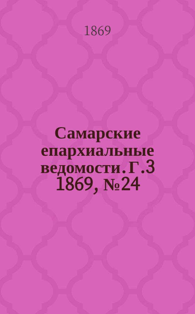 Самарские епархиальные ведомости. Г.3 1869, №24