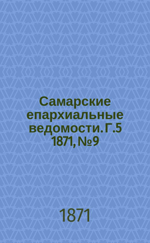 Самарские епархиальные ведомости. Г.5 1871, №9