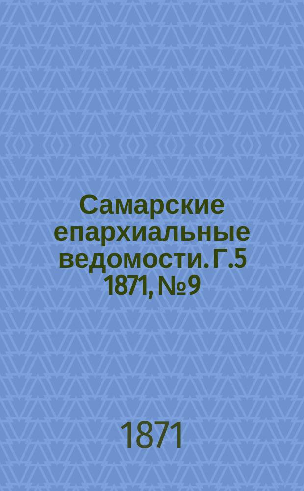 Самарские епархиальные ведомости. Г.5 1871, №9