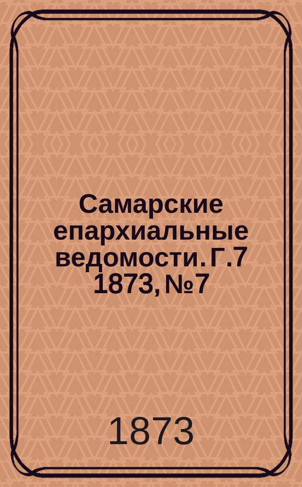 Самарские епархиальные ведомости. Г.7 1873, №7