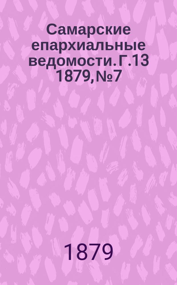 Самарские епархиальные ведомости. Г.13 1879, №7