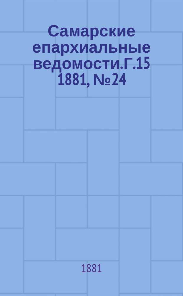 Самарские епархиальные ведомости. Г.15 1881, №24