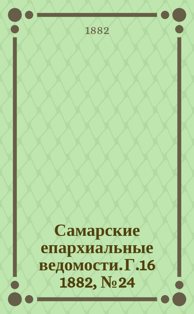 Самарские епархиальные ведомости. Г.16 1882, №24