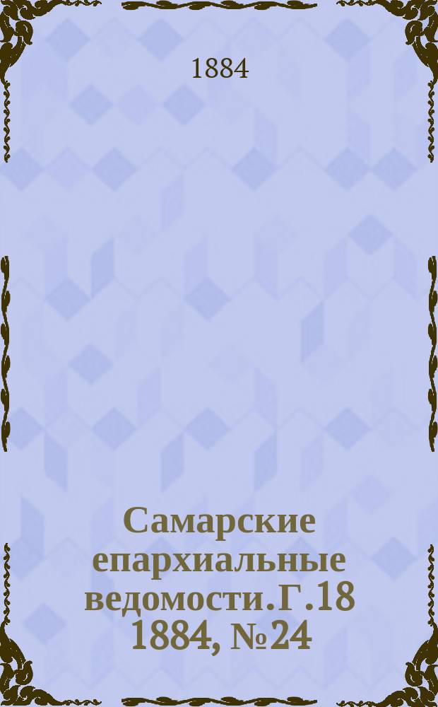 Самарские епархиальные ведомости. Г.18 1884, №24
