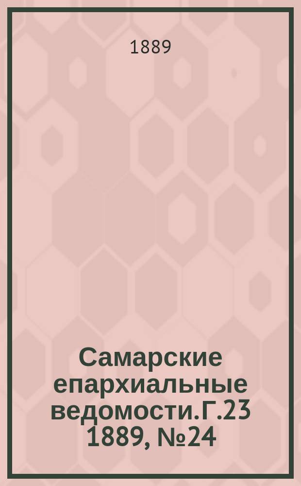 Самарские епархиальные ведомости. Г.23 1889, №24