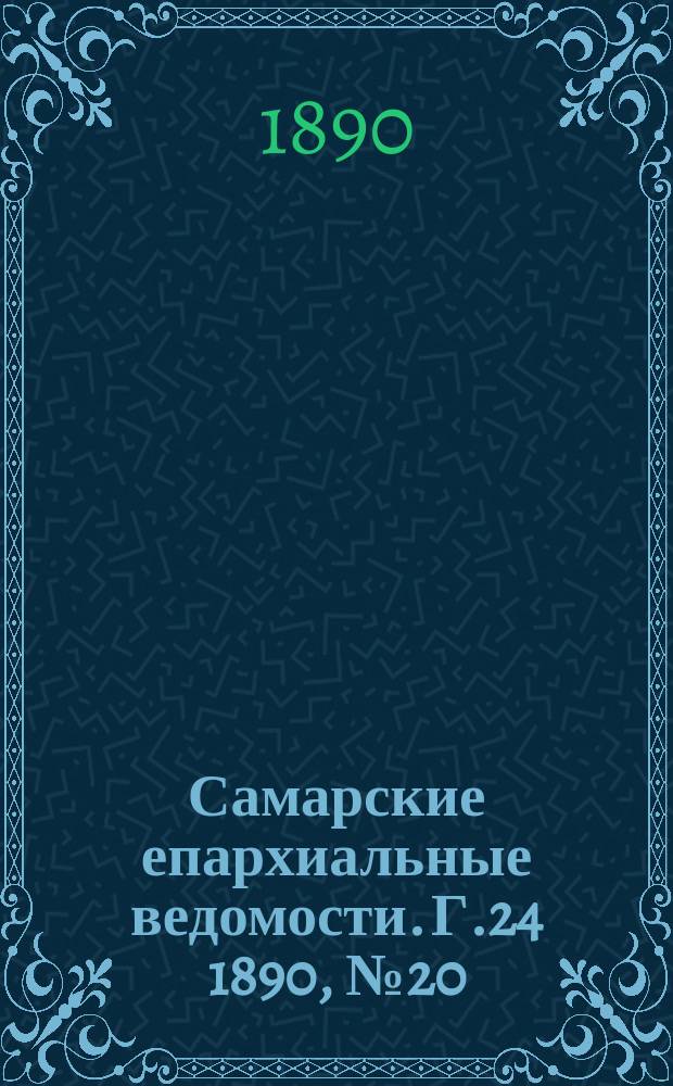 Самарские епархиальные ведомости. Г.24 1890, №20