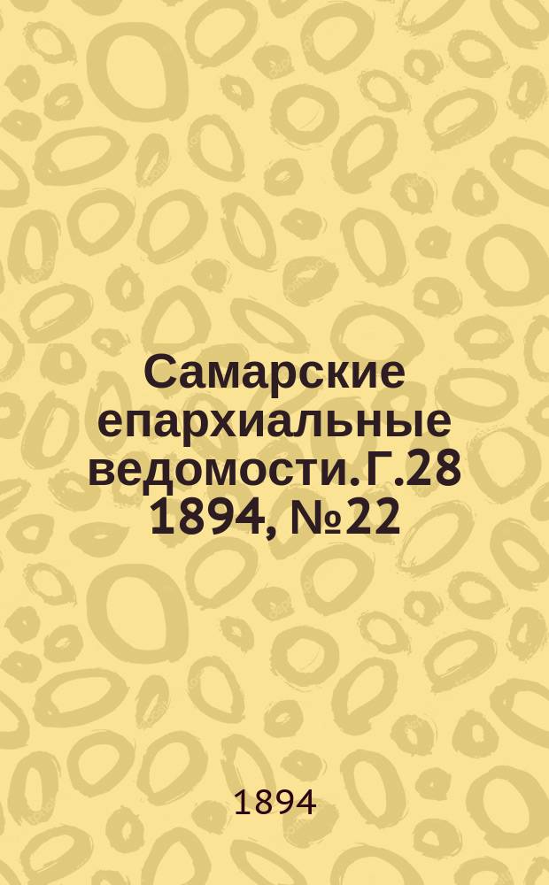 Самарские епархиальные ведомости. Г.28 1894, №22