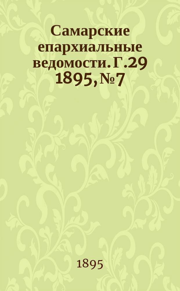 Самарские епархиальные ведомости. Г.29 1895, №7