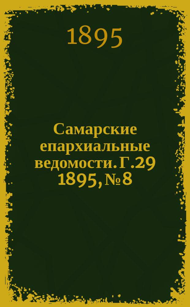Самарские епархиальные ведомости. Г.29 1895, №8