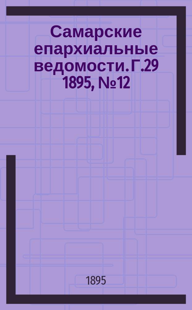Самарские епархиальные ведомости. Г.29 1895, №12