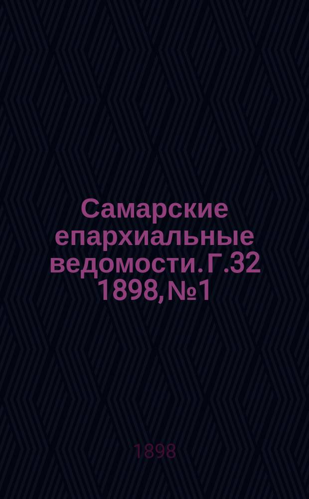 Самарские епархиальные ведомости. Г.32 1898, №1