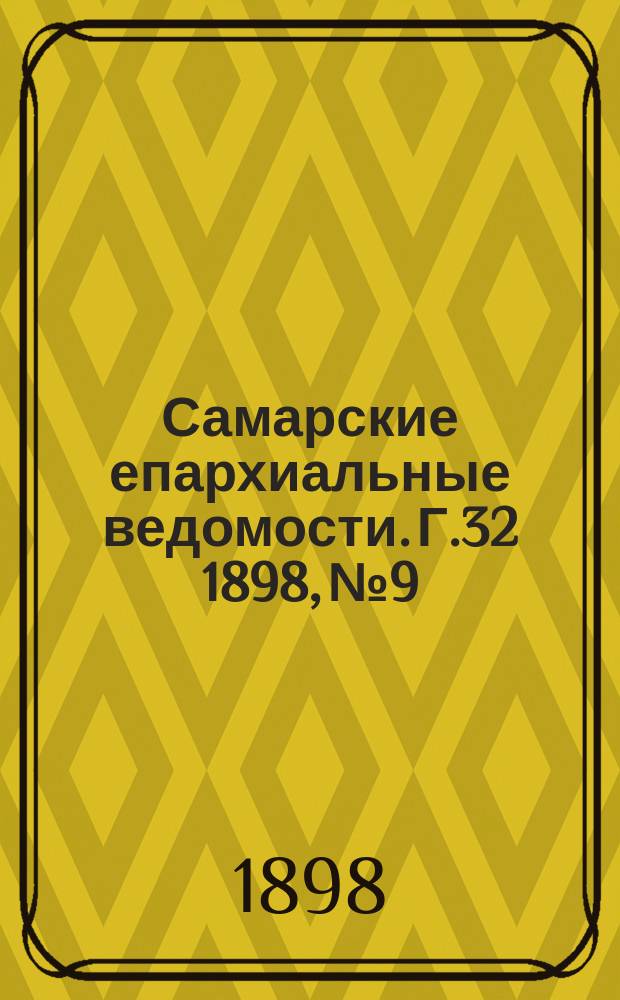 Самарские епархиальные ведомости. Г.32 1898, №9