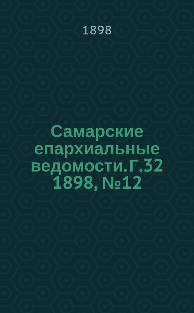 Самарские епархиальные ведомости. Г.32 1898, №12