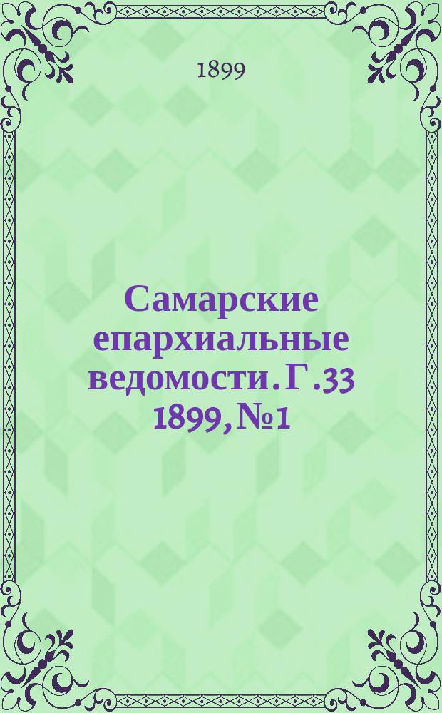 Самарские епархиальные ведомости. Г.33 1899, №1