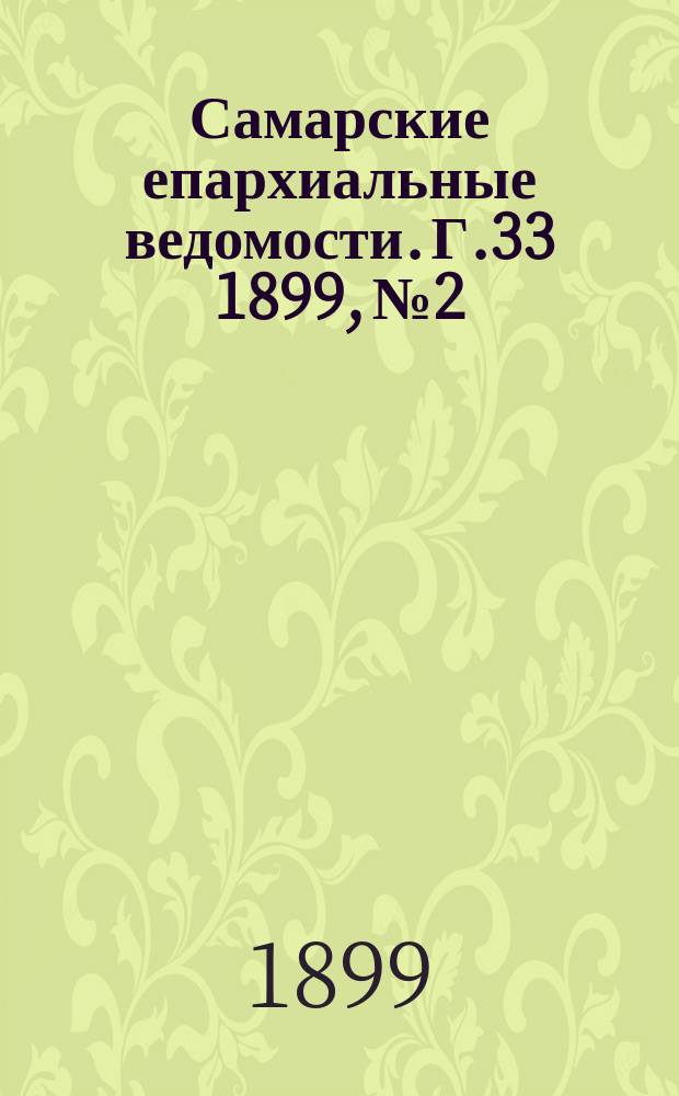 Самарские епархиальные ведомости. Г.33 1899, №2