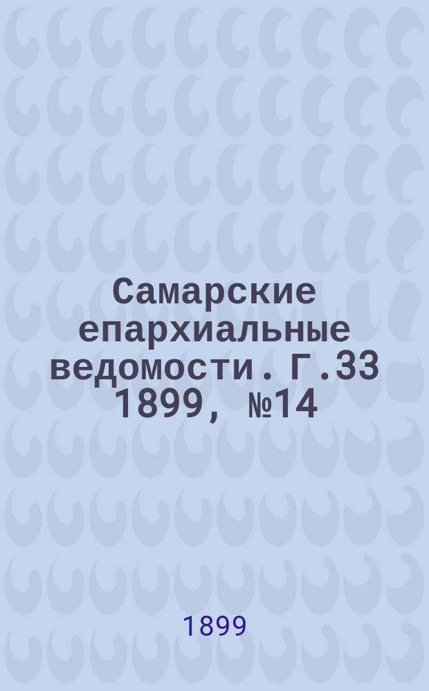 Самарские епархиальные ведомости. Г.33 1899, №14