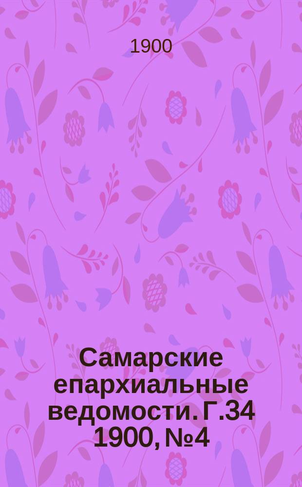 Самарские епархиальные ведомости. Г.34 1900, №4