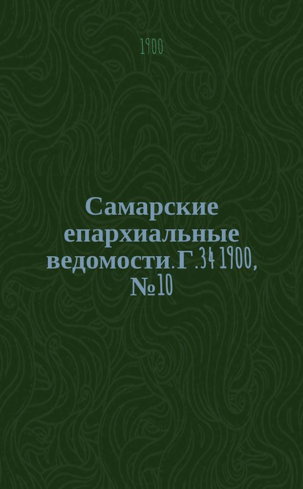 Самарские епархиальные ведомости. Г.34 1900, №10