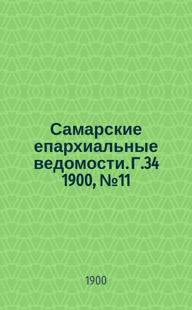 Самарские епархиальные ведомости. Г.34 1900, №11