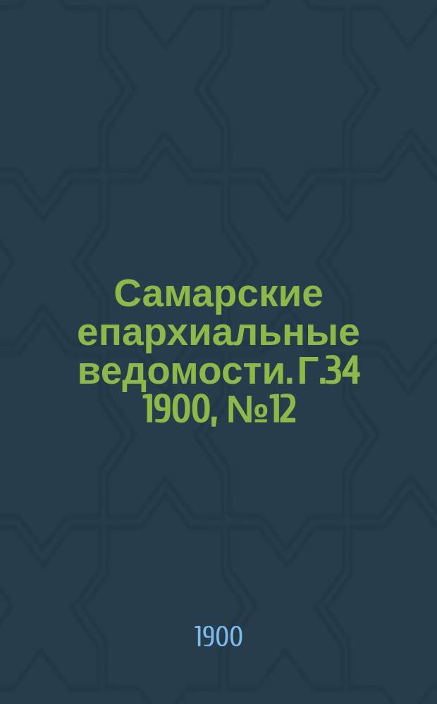 Самарские епархиальные ведомости. Г.34 1900, №12