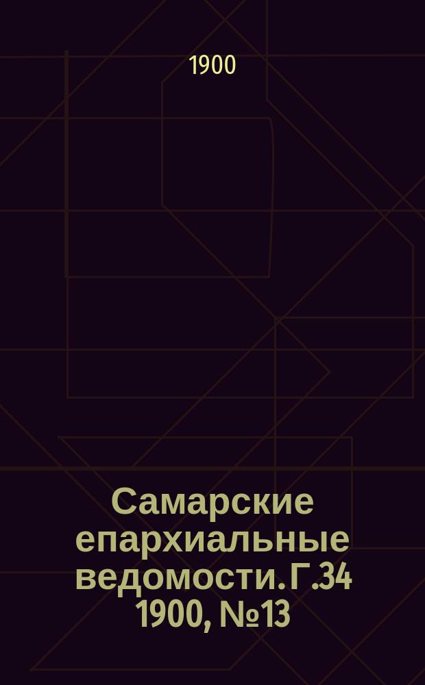 Самарские епархиальные ведомости. Г.34 1900, №13