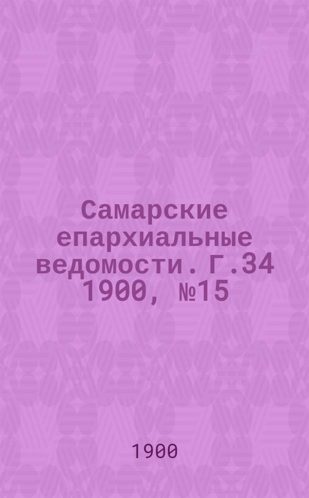 Самарские епархиальные ведомости. Г.34 1900, №15