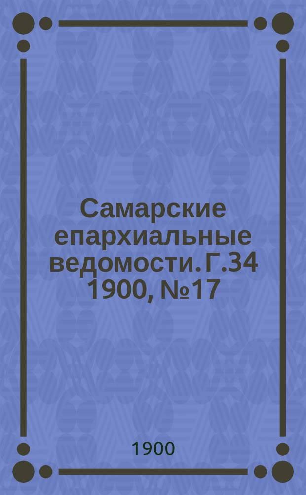 Самарские епархиальные ведомости. Г.34 1900, №17