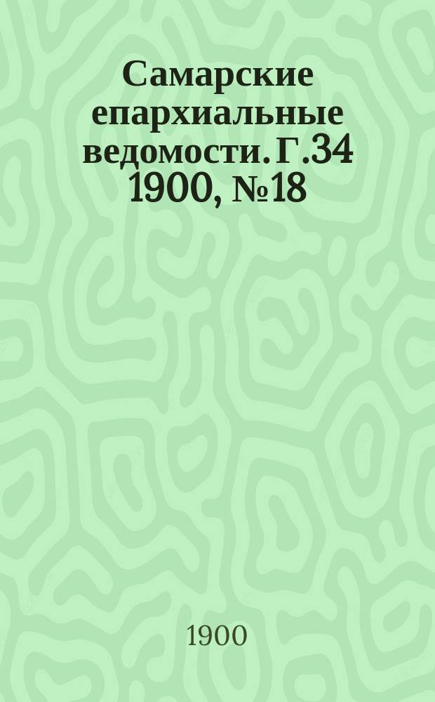 Самарские епархиальные ведомости. Г.34 1900, №18