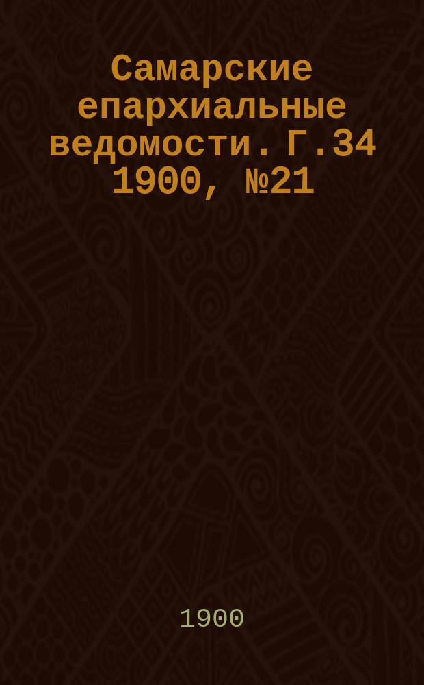 Самарские епархиальные ведомости. Г.34 1900, №21