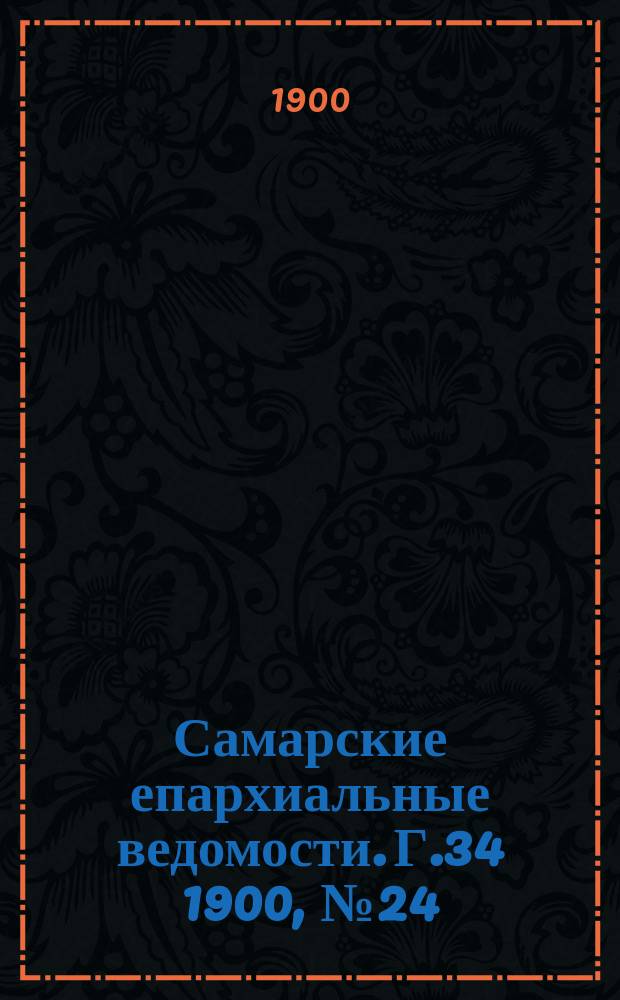 Самарские епархиальные ведомости. Г.34 1900, №24