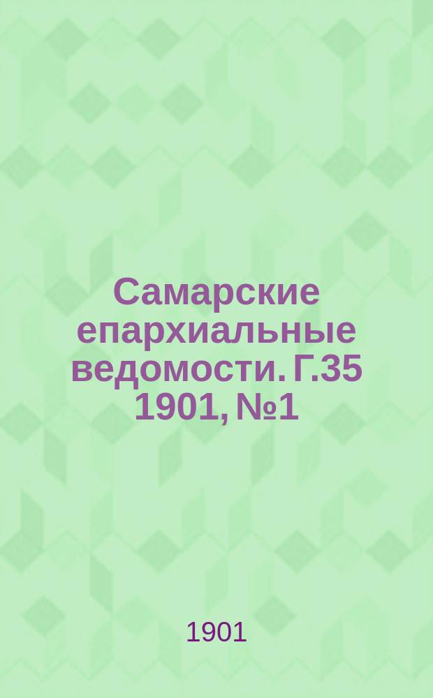 Самарские епархиальные ведомости. Г.35 1901, №1