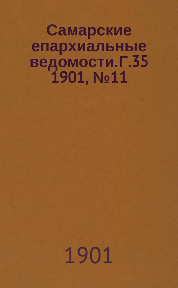 Самарские епархиальные ведомости. Г.35 1901, №11