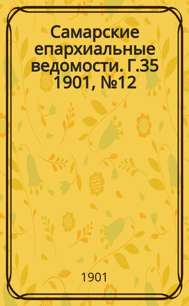 Самарские епархиальные ведомости. Г.35 1901, №12