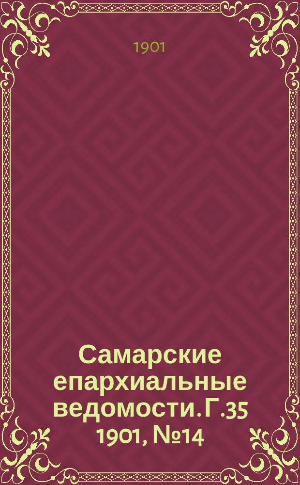 Самарские епархиальные ведомости. Г.35 1901, №14