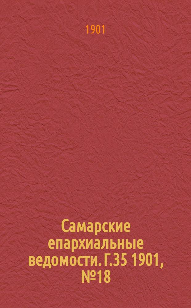 Самарские епархиальные ведомости. Г.35 1901, №18