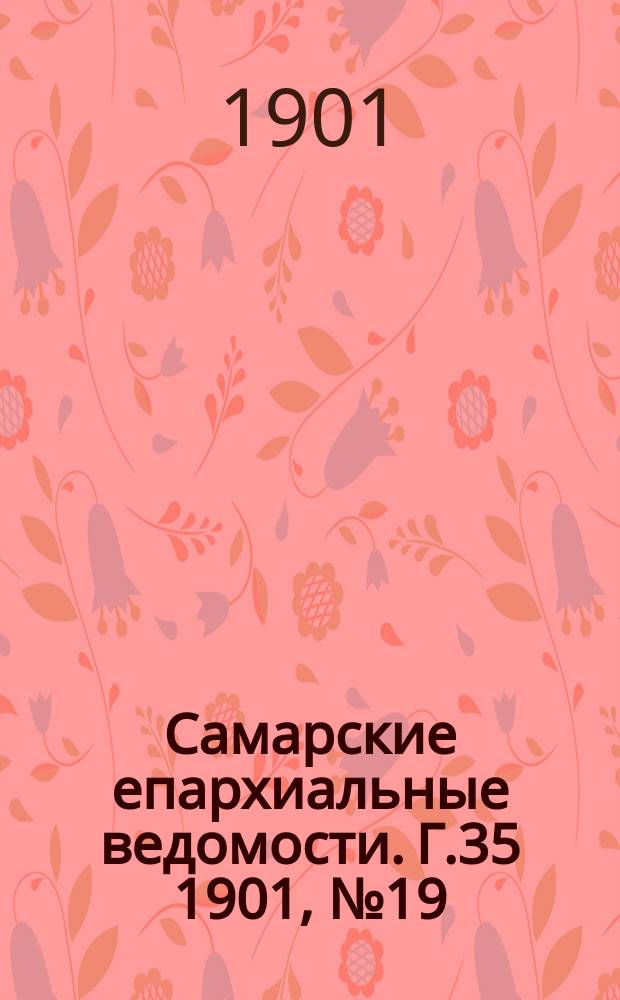 Самарские епархиальные ведомости. Г.35 1901, №19