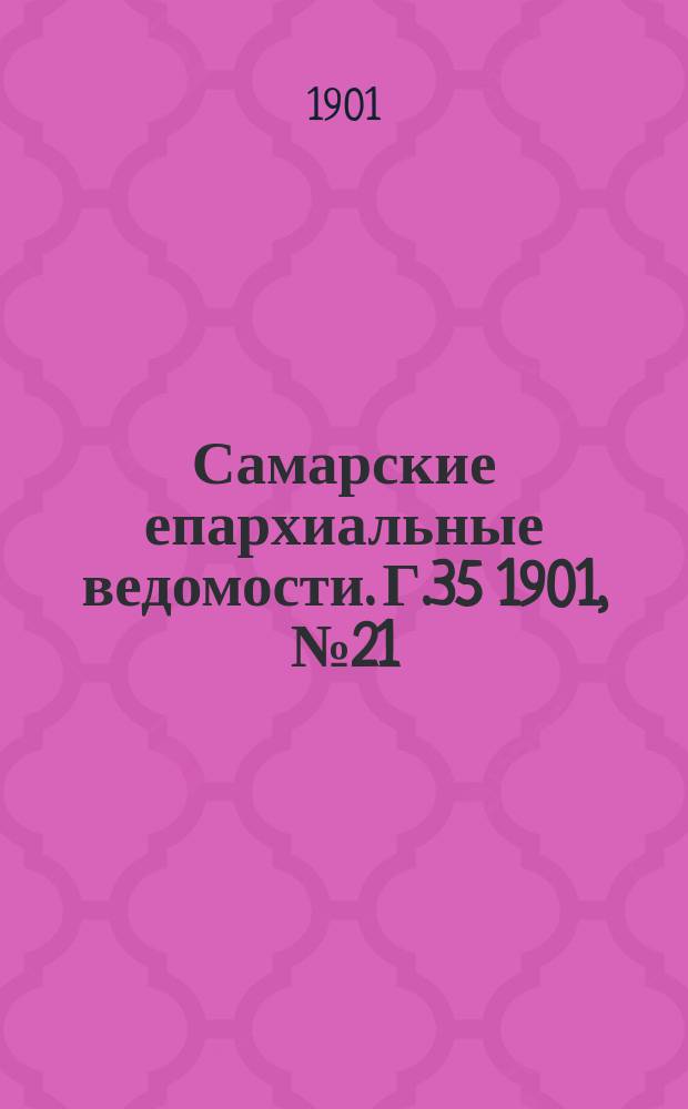 Самарские епархиальные ведомости. Г.35 1901, №21