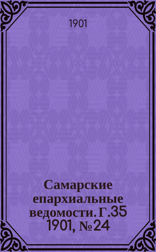 Самарские епархиальные ведомости. Г.35 1901, №24