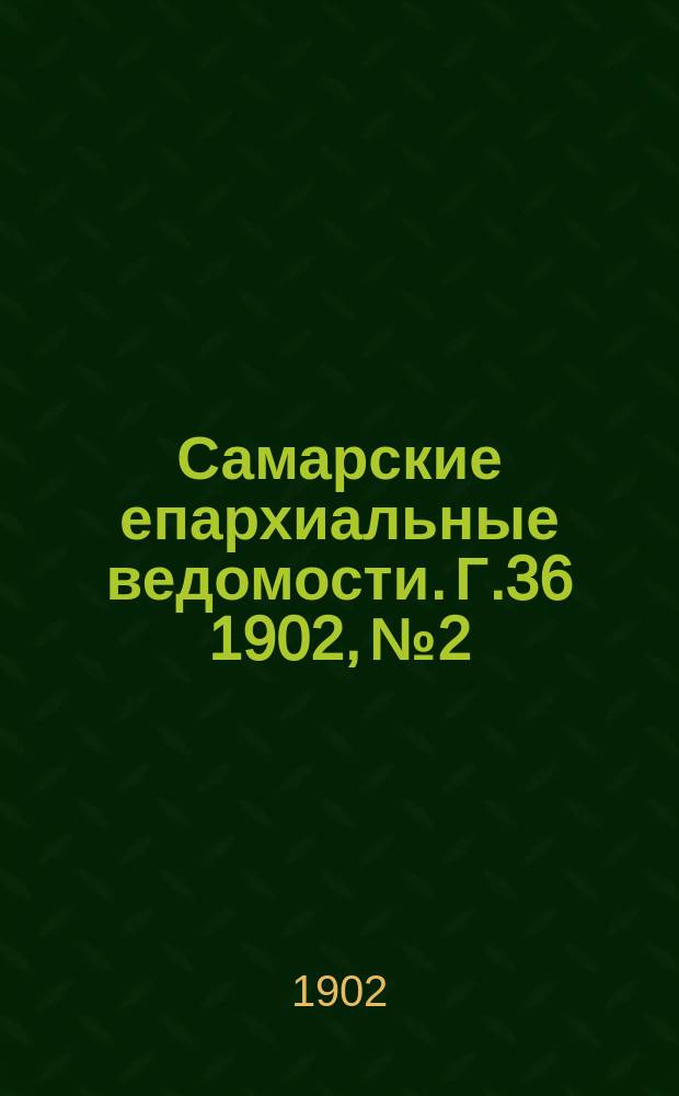 Самарские епархиальные ведомости. Г.36 1902, №2