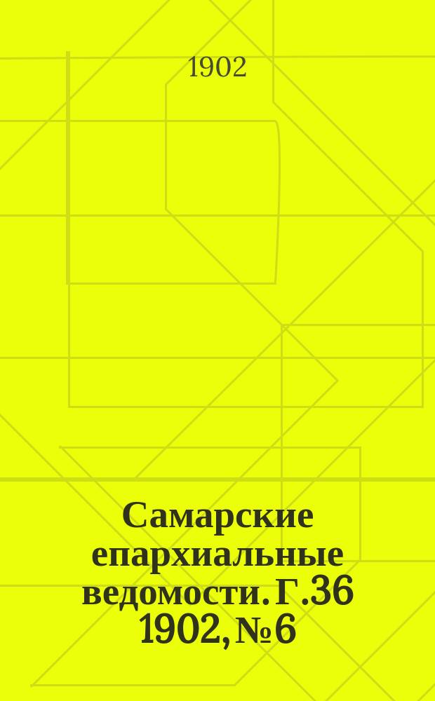Самарские епархиальные ведомости. Г.36 1902, №6