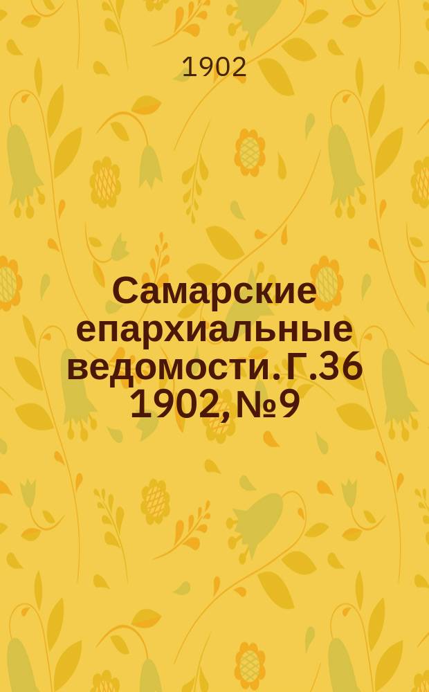 Самарские епархиальные ведомости. Г.36 1902, №9