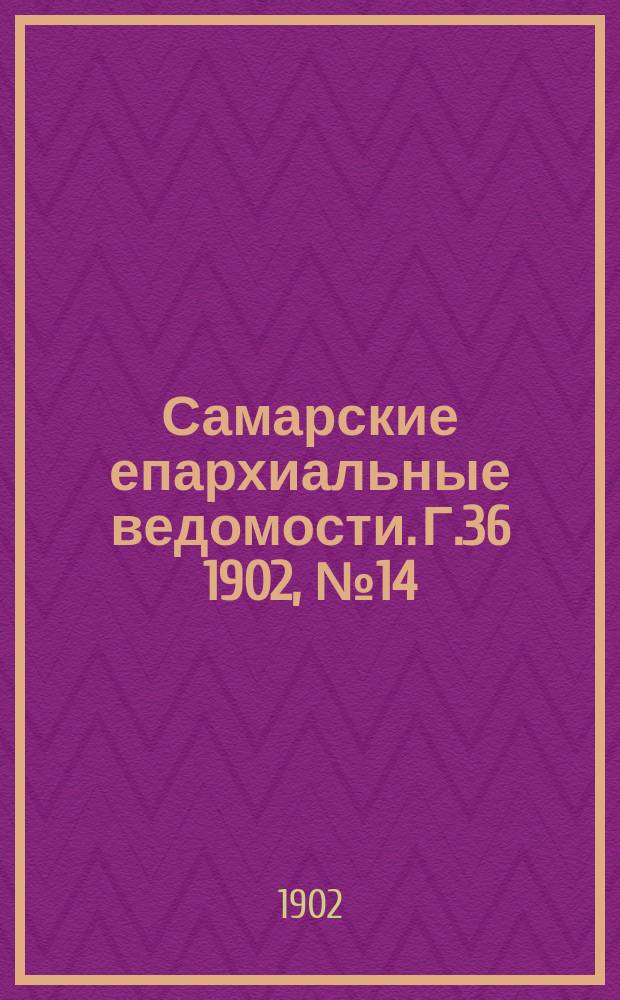 Самарские епархиальные ведомости. Г.36 1902, №14