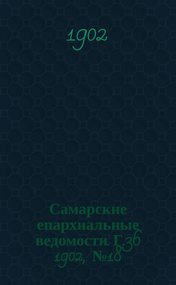Самарские епархиальные ведомости. Г.36 1902, №18