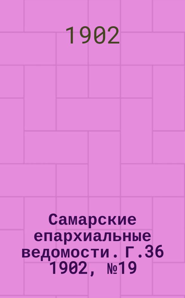 Самарские епархиальные ведомости. Г.36 1902, №19