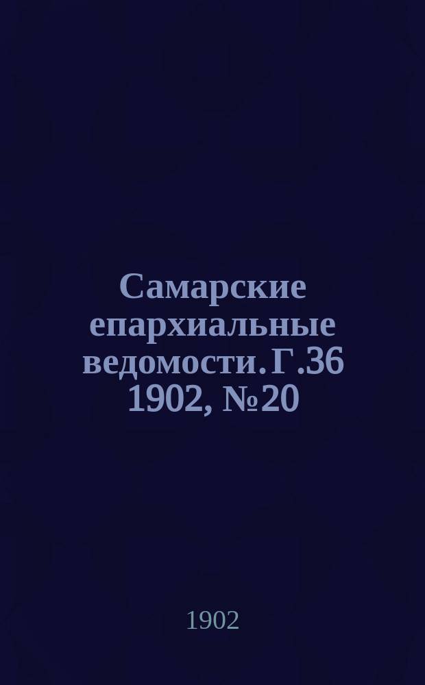Самарские епархиальные ведомости. Г.36 1902, №20