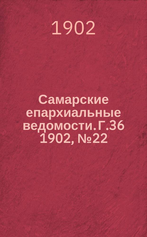 Самарские епархиальные ведомости. Г.36 1902, №22