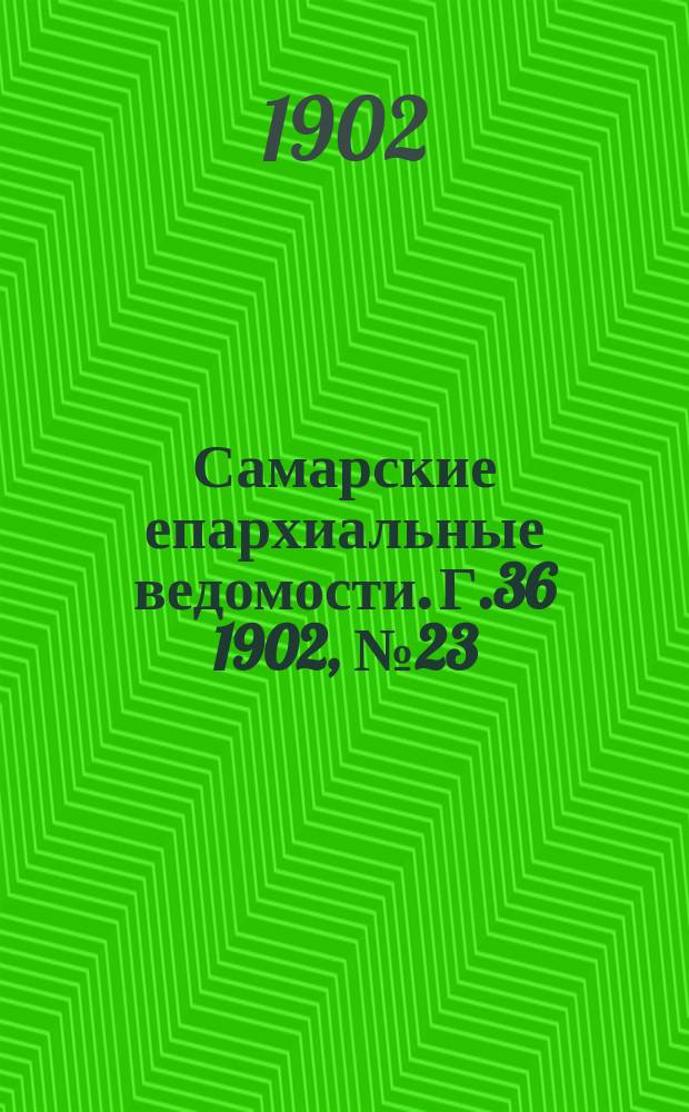 Самарские епархиальные ведомости. Г.36 1902, №23