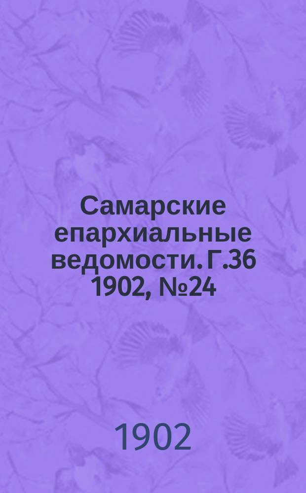 Самарские епархиальные ведомости. Г.36 1902, №24