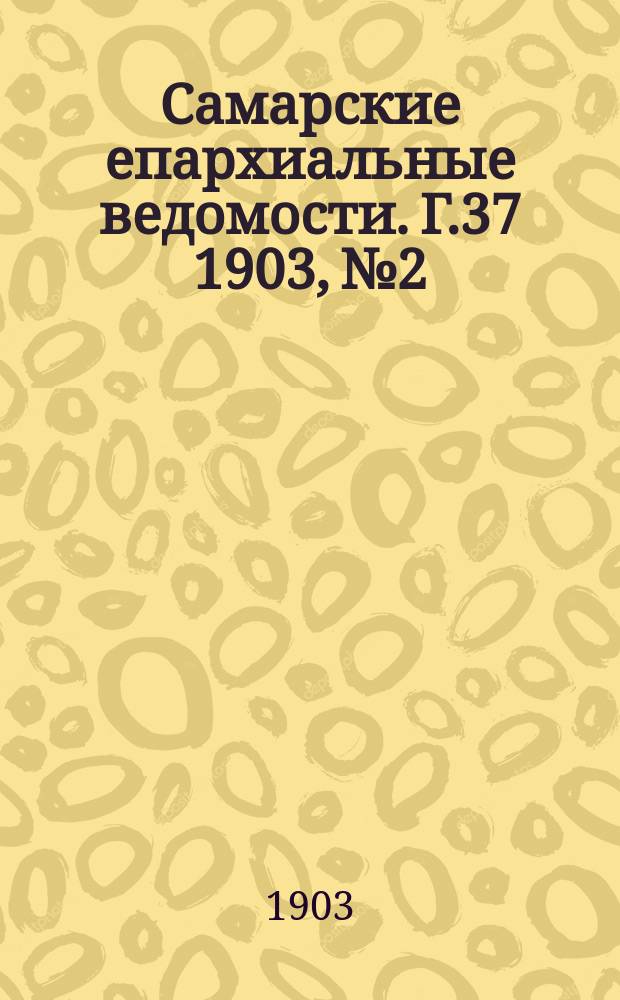 Самарские епархиальные ведомости. Г.37 1903, №2